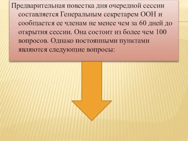 Предварительная повестка дня очередной сессии составляется Генеральным секретарем ООН и сообщается