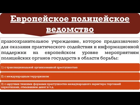 Европейское полицейское ведомство правоохранительное учреждение, которое предназначено для оказания практического содействия