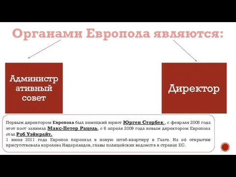 Органами Европола являются: Первым директором Европола был немецкий юрист Юрген Сторбек