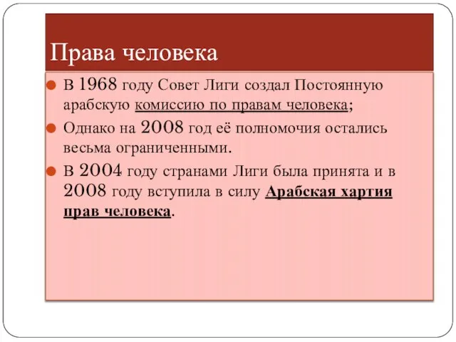 Права человека В 1968 году Совет Лиги создал Постоянную арабскую комиссию