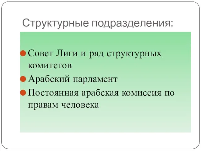 Структурные подразделения: Совет Лиги и ряд структурных комитетов Арабский парламент Постоянная арабская комиссия по правам человека