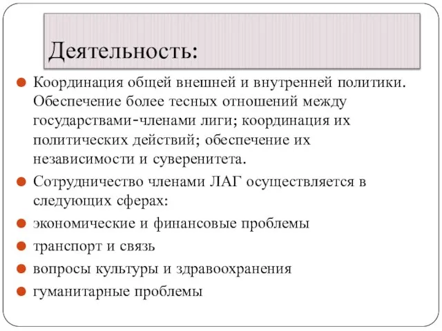 Деятельность: Координация общей внешней и внутренней политики. Обеспечение более тесных отношений