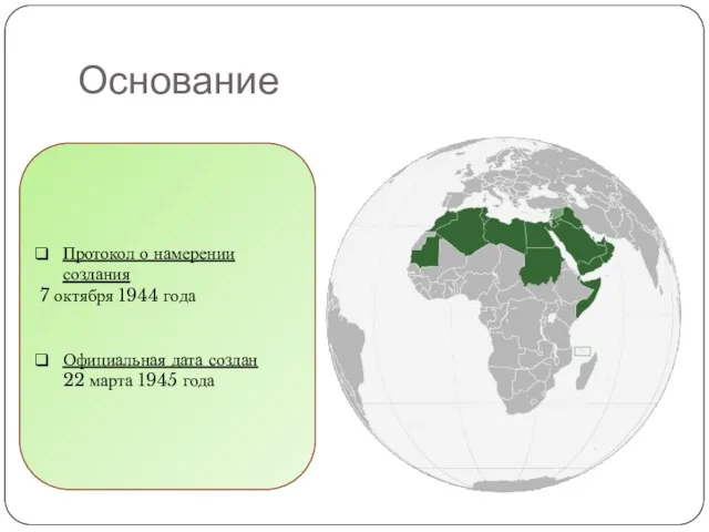 Основание Протокол о намерении создания 7 октября 1944 года Официальная дата создан 22 марта 1945 года