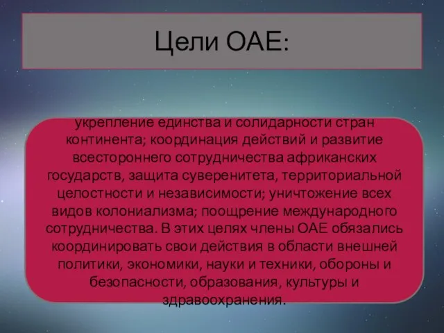 Цели ОАЕ: укрепление единства и солидарности стран континента; координация действий и