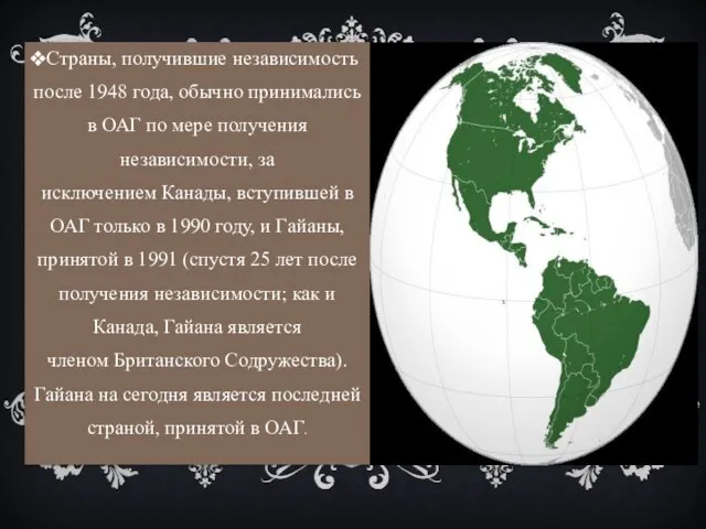 Страны, получившие независимость после 1948 года, обычно принимались в ОАГ по