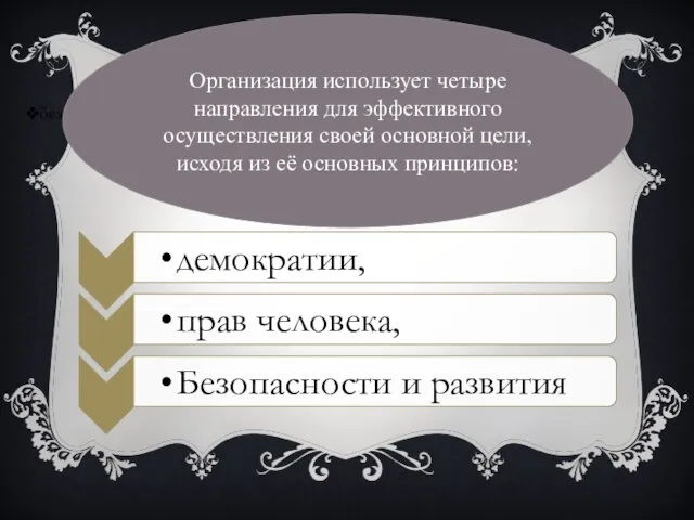 безопасности и развития. Организация использует четыре направления для эффективного осуществления своей