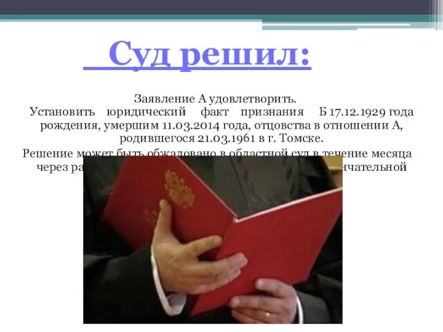 Заявление А удовлетворить. Установить юридический факт признания Б 17.12.1929 года рождения,