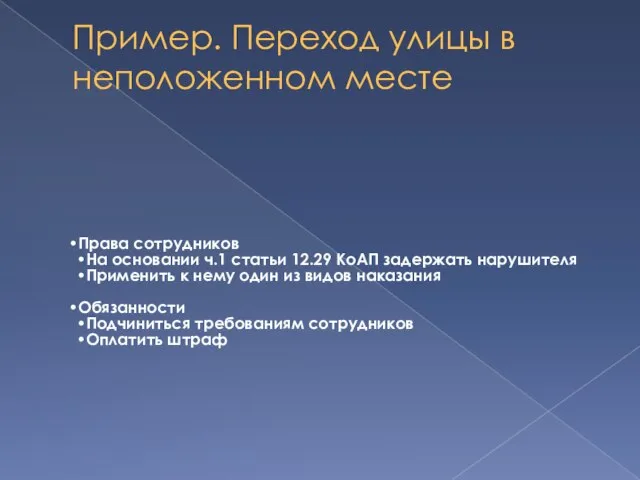 Пример. Переход улицы в неположенном месте