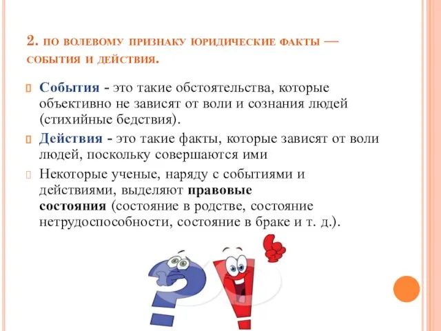 2. по волевому признаку юридические факты — события и действия. События