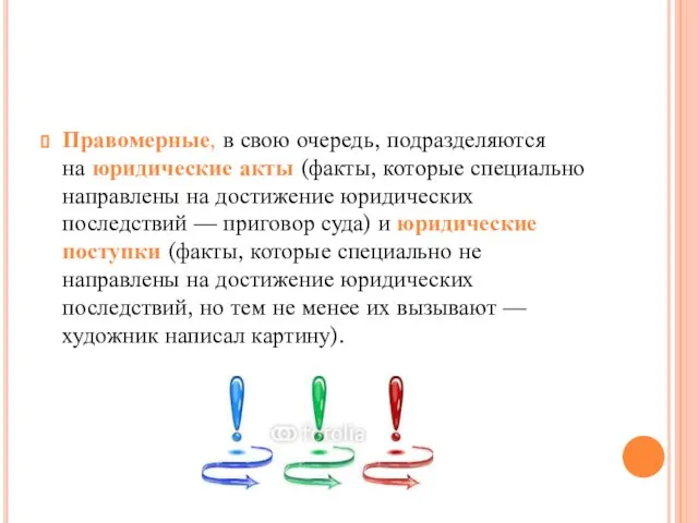 Правомерные, в свою очередь, подразделяются на юридические акты (факты, которые специально