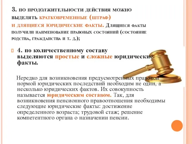 3. по продолжительности действия можно выделять кратковременные (штраф) и длящиеся юридические