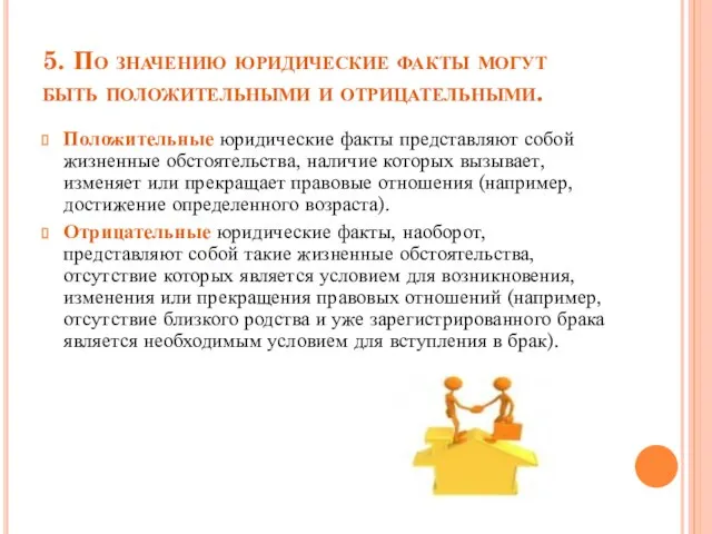 5. По значению юридические факты могут быть положительными и отрицательными. Положительные