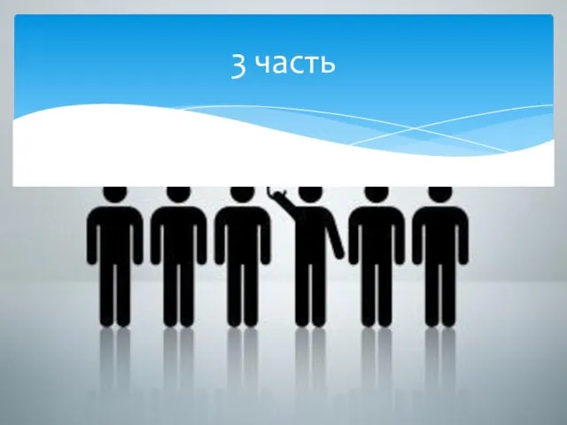 3 часть