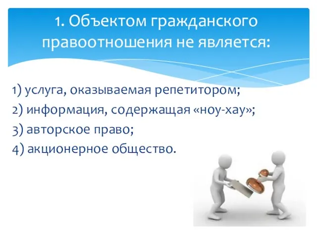 1) услуга, оказываемая репетитором; 2) информация, содержащая «ноу-хау»; 3) авторское право;