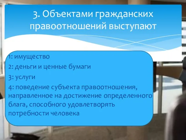 1: имущество 2: деньги и ценные бумаги 3: услуги 4: поведение