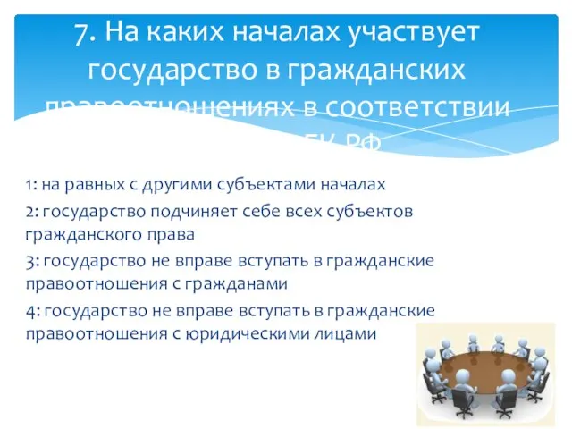 1: на равных с другими субъектами началах 2: государство подчиняет себе