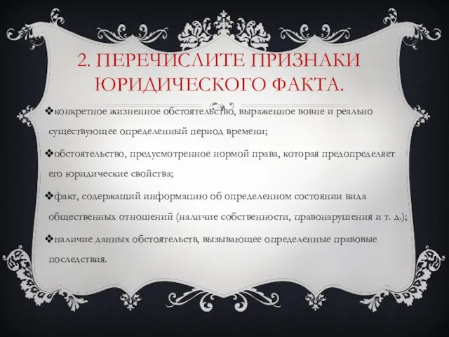 2. Перечислите признаки юридического факта. конкретное жизненное обстоятельство, выраженное вовне и