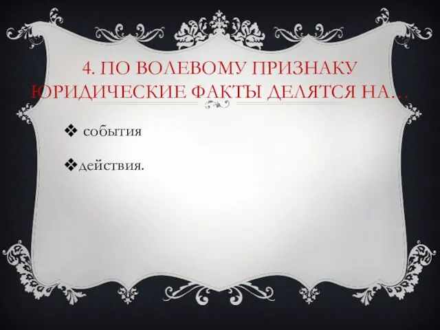 4. по волевому признаку юридические факты делятся на… события действия.