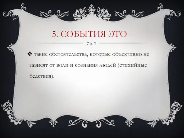 5. События это - такие обстоятельства, которые объективно не зависят от