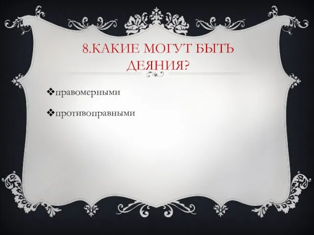 8.Какие могут быть деяния? правомерными противоправными