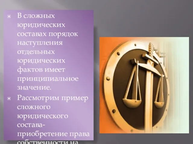 В сложных юридических составах порядок наступления отдельных юридических фактов имеет принципиальное