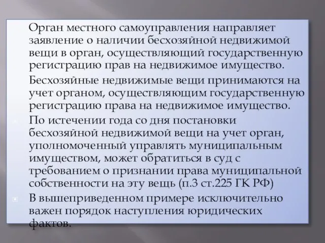 Орган местного самоуправления направляет заявление о наличии бесхозяйной недвижимой вещи в