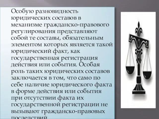 Особую разновидность юридических составов в механизме гражданско-правового регулирования представляют собой те