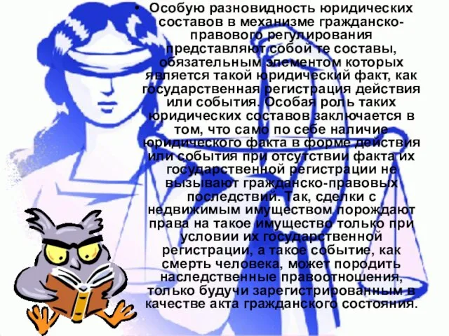 Особую разновидность юридических составов в механизме гражданско-правового регулирования представляют собой те