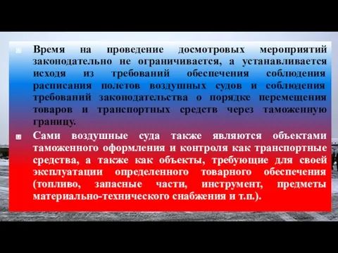 Время на проведение досмотровых мероприятий законодательно не ограничивается, а устанавливается исходя