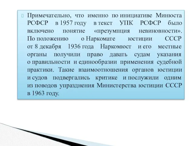 Примечательно, что именно по инициативе Минюста РСФСР в 1957 году в