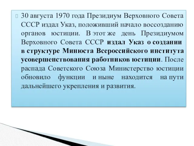 30 августа 1970 года Президиум Верховного Совета СССР издал Указ, положивший