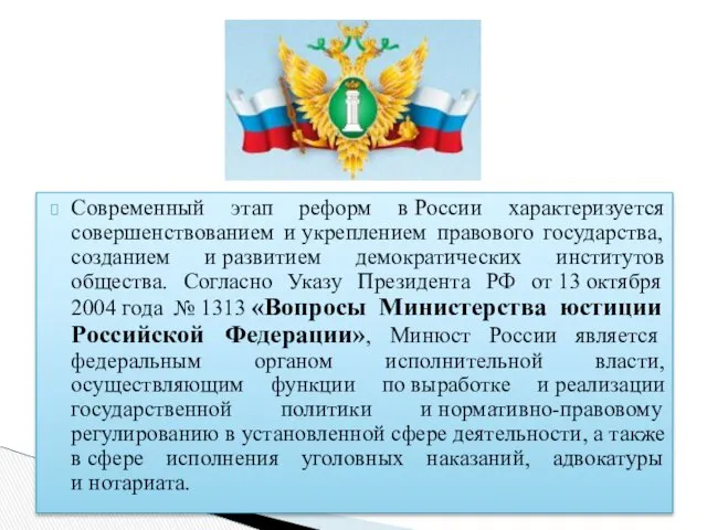 Современный этап реформ в России характеризуется совершенствованием и укреплением правового государства,