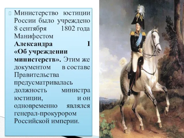 Министерство юстиции России было учреждено 8 сентября 1802 года Манифестом Александра