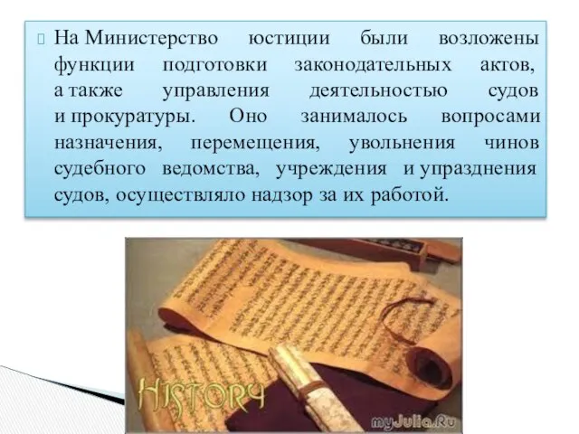 На Министерство юстиции были возложены функции подготовки законодательных актов, а также