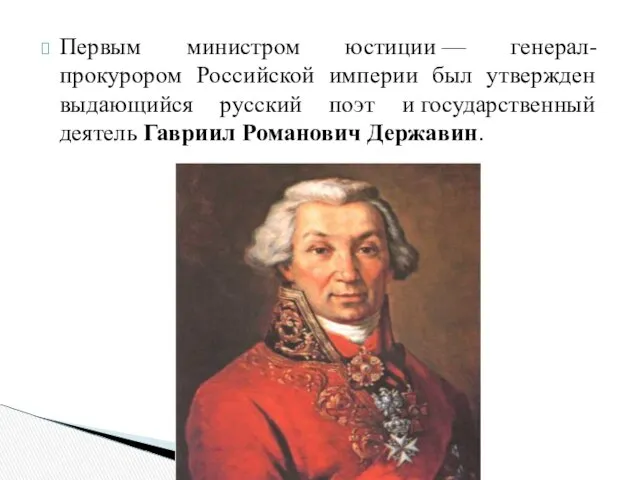 Первым министром юстиции — генерал-прокурором Российской империи был утвержден выдающийся русский