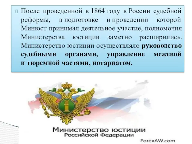 После проведенной в 1864 году в России судебной реформы, в подготовке