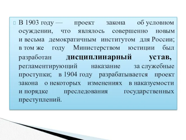 В 1903 году — проект закона об условном осуждении, что являлось