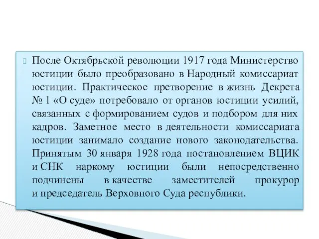 После Октябрьской революции 1917 года Министерство юстиции было преобразовано в Народный