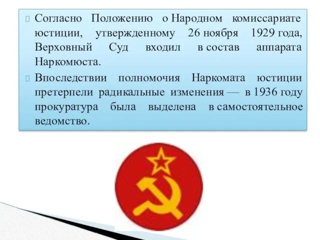 Согласно Положению о Народном комиссариате юстиции, утвержденному 26 ноября 1929 года,