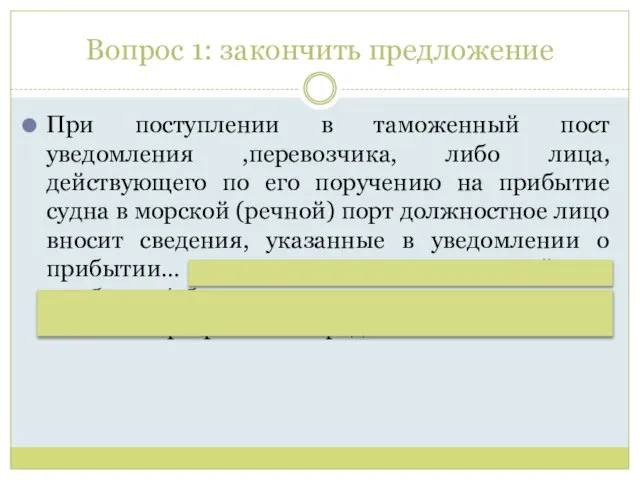 Вопрос 1: закончить предложение При поступлении в таможенный пост уведомления ,перевозчика,