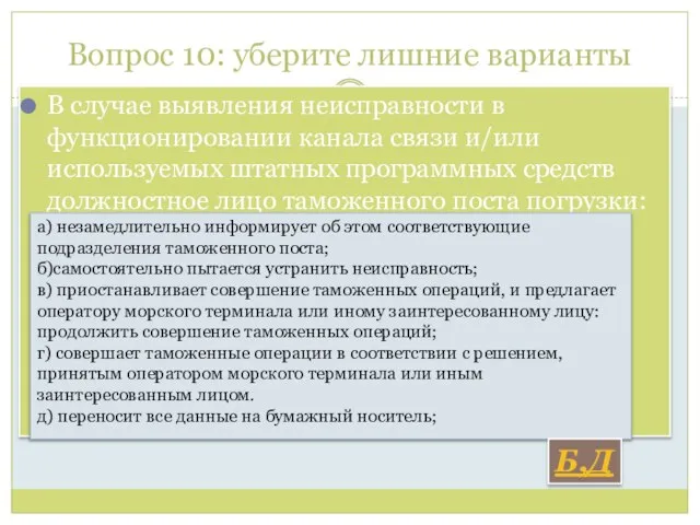 Вопрос 10: уберите лишние варианты В случае выявления неисправности в функционировании