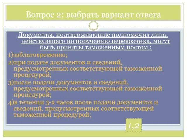 Вопрос 2: выбрать вариант ответа Документы, подтверждающие полномочия лица, действующего по