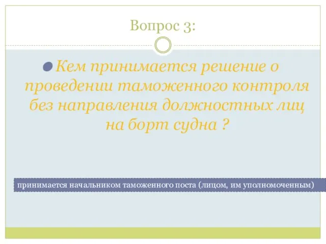 Вопрос 3: Кем принимается решение о проведении таможенного контроля без направления