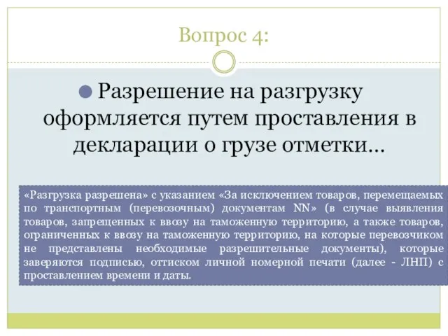 Вопрос 4: Разрешение на разгрузку оформляется путем проставления в декларации о