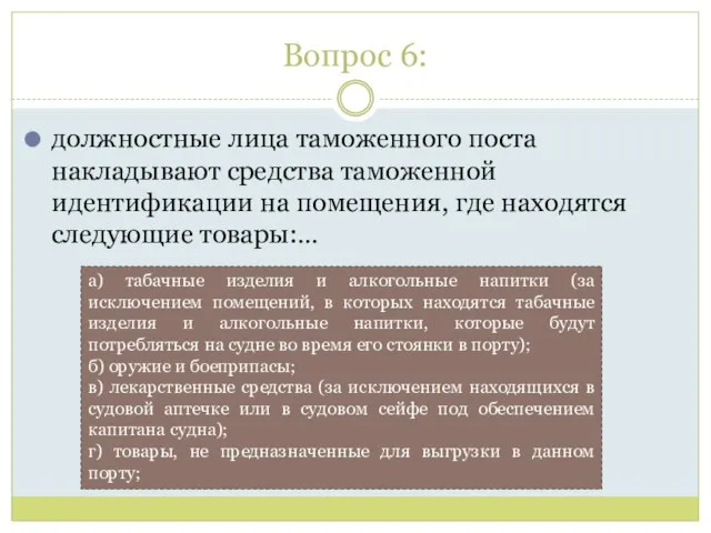 Вопрос 6: должностные лица таможенного поста накладывают средства таможенной идентификации на