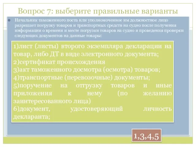 Вопрос 7: выберите правильные варианты Начальник таможенного поста или уполномоченное им