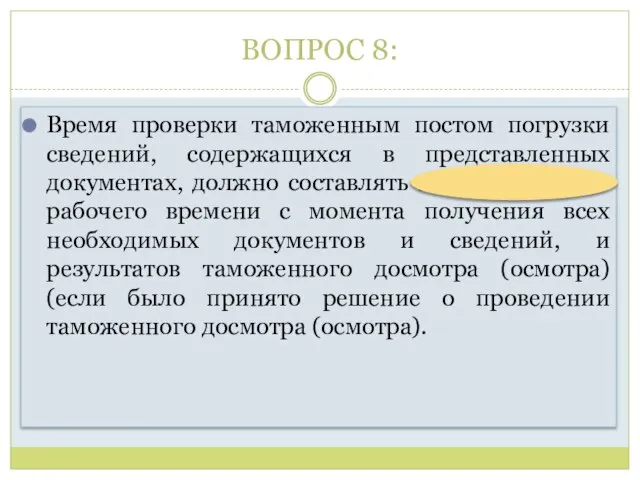 ВОПРОС 8: Время проверки таможенным постом погрузки сведений, содержащихся в представленных