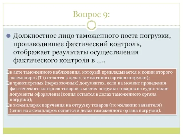 Вопрос 9: Должностное лицо таможенного поста погрузки, производившее фактический контроль, отображает