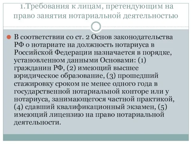 1.Требования к лицам, претендующим на право занятия нотариальной деятельностью В соответствии