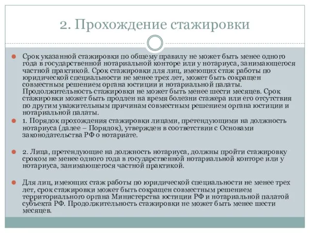 2. Прохождение стажировки Срок указанной стажировки по общему правилу не может